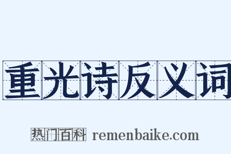 重光诗反义词是什么意思的图片